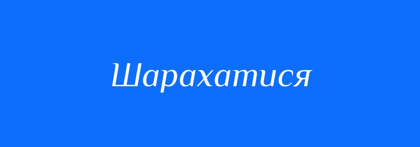 Антоніми до слова Шарахатися