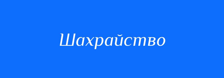 Антоніми до слова Шахрайство
