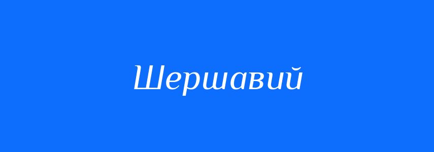 Антоніми до слова Шершавий