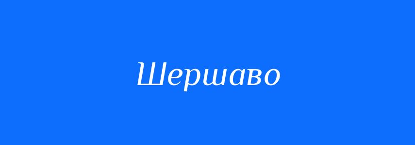 Антоніми до слова Шершаво