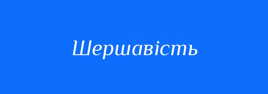 Антоніми до слова Шершавість