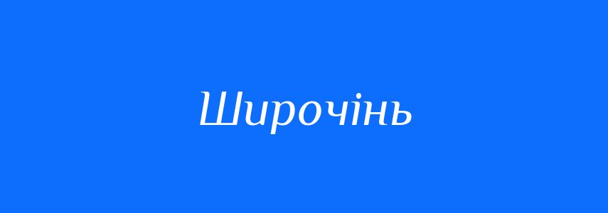 Антоніми до слова Широчінь