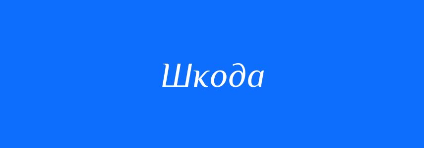 Антоніми до слова Шкода