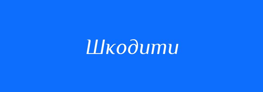 Антоніми до слова Шкодити
