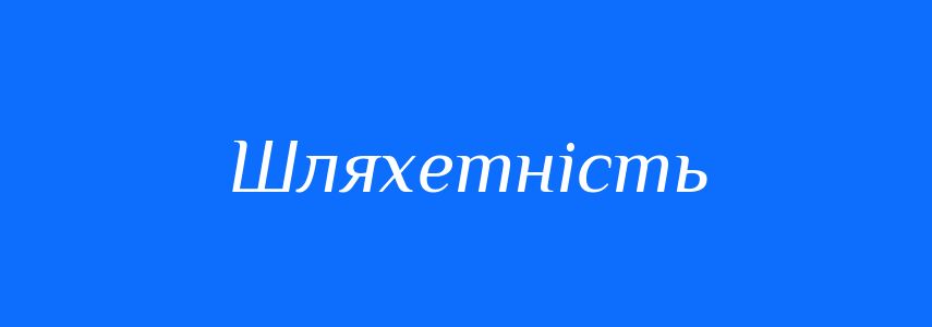 Антоніми до слова Шляхетність