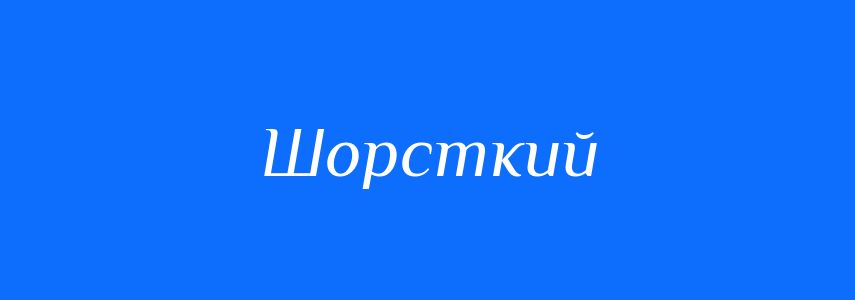 Антоніми до слова Шорсткий