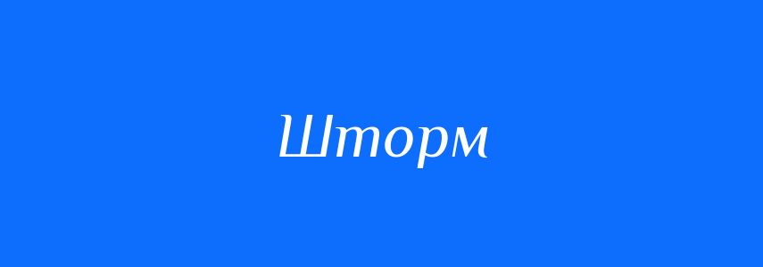 Антоніми до слова Шторм