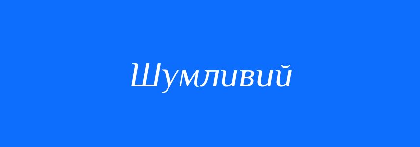 Антоніми до слова Шумливий