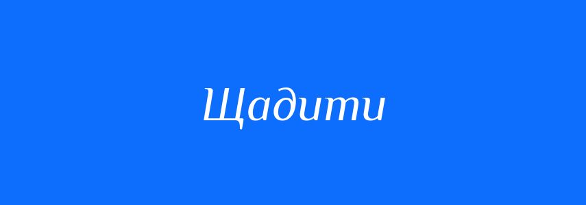 Антоніми до слова Щадити