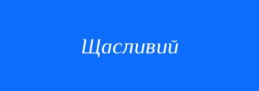 Антоніми до слова Щасливий