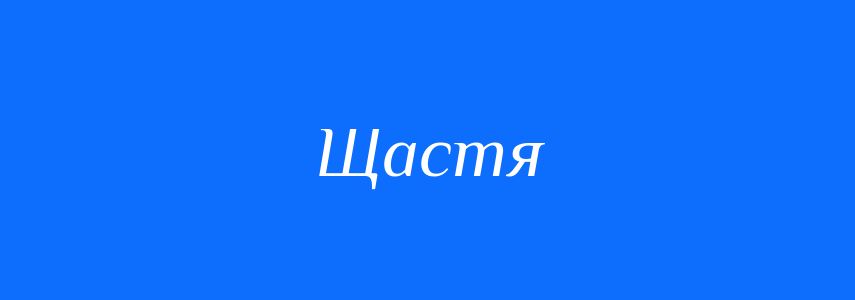 Антоніми до слова Щастя