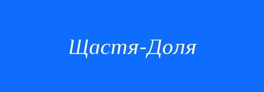 Антоніми до слова Щастя-Доля