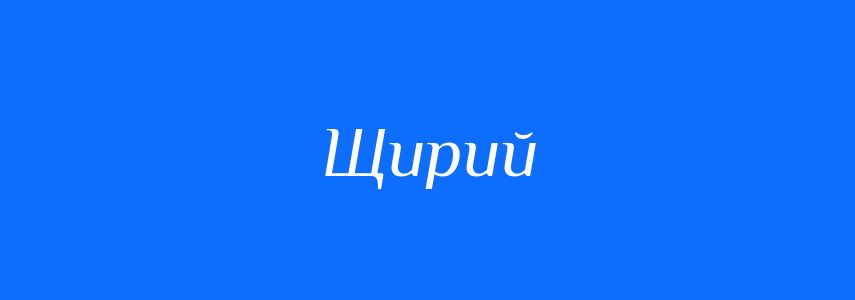 Антоніми до слова Щирий