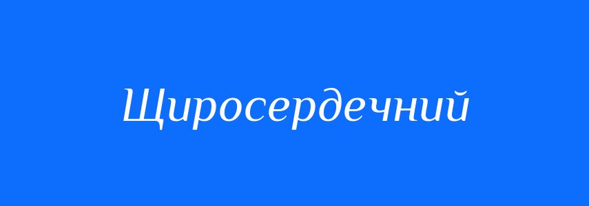Антоніми до слова Щиросердечний