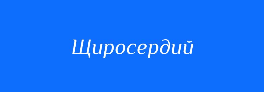 Антоніми до слова Щиросердий