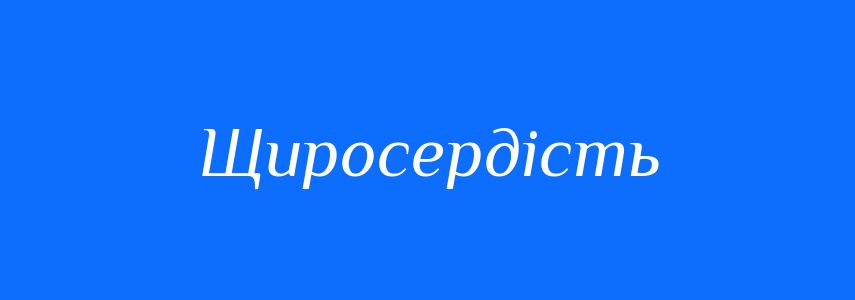 Антоніми до слова Щиросердість
