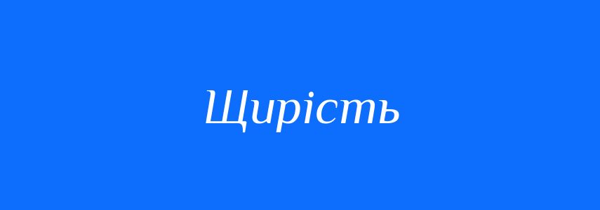 Антоніми до слова Щирість