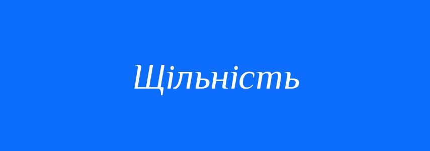 Антоніми до слова Щільність
