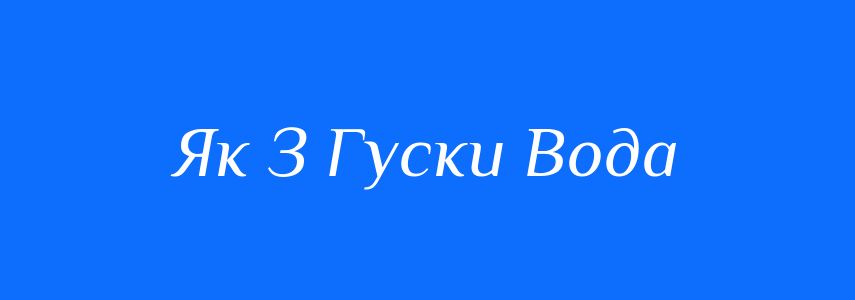 Антоніми до слова Як З Гуски Вода