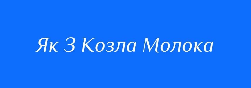 Антоніми до слова Як З Козла Молока