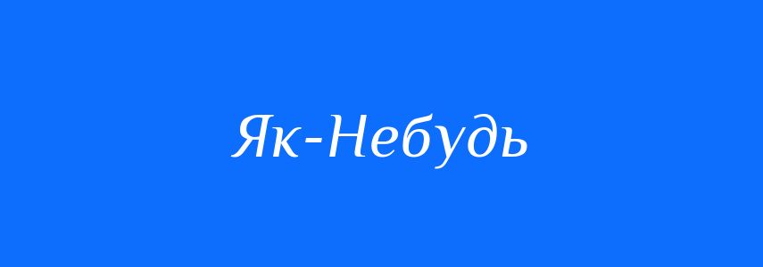 Антоніми до слова Як-Небудь
