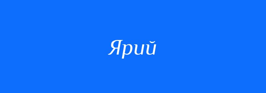 Антоніми до слова Ярий