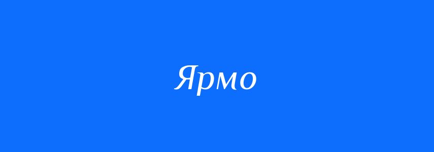 Антоніми до слова Ярмо