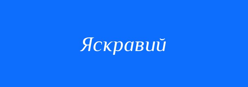 Антоніми до слова Яскравий