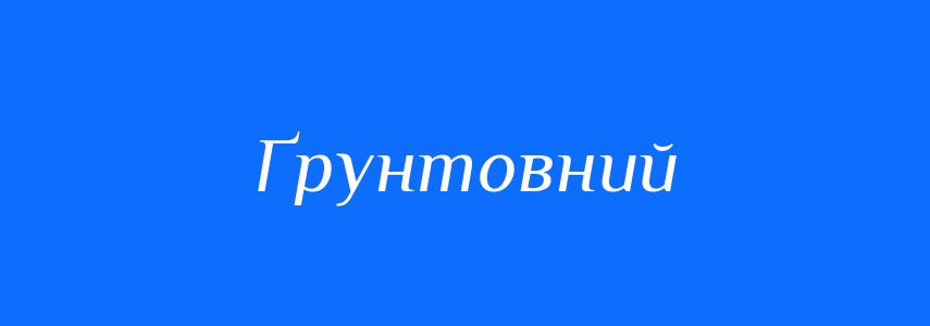 Антоніми до слова Ґрунтовний